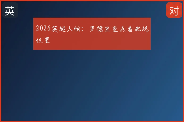 2026英超人物：罗德里重点看犯规位置