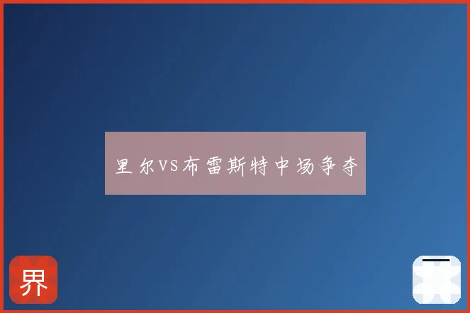 里尔vs布雷斯特中场争夺