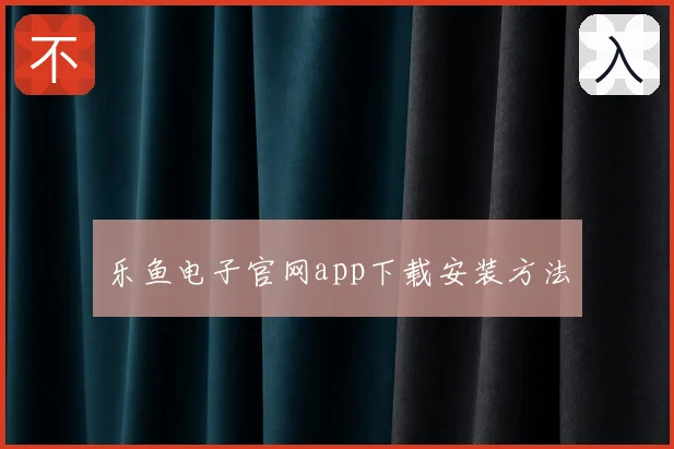 乐鱼电子官网app下载安装方法