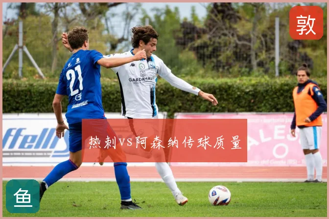热刺vs阿森纳传球质量