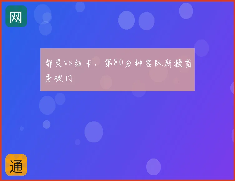 都灵vs纽卡，第80分钟客队新援首秀破门