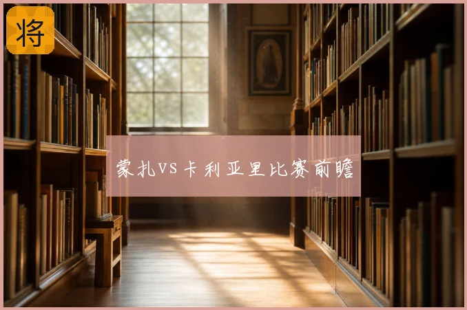 蒙扎vs卡利亚里比赛前瞻