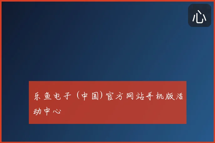 乐鱼电子 (中国)官方网站手机版活动中心
