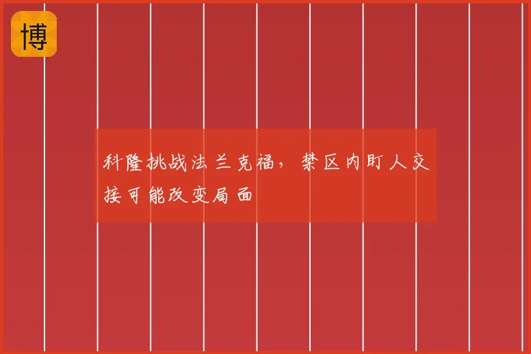 科隆挑战法兰克福，禁区内盯人交接可能改变局面