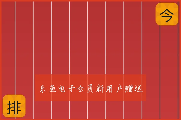 乐鱼电子会员新用户赠送