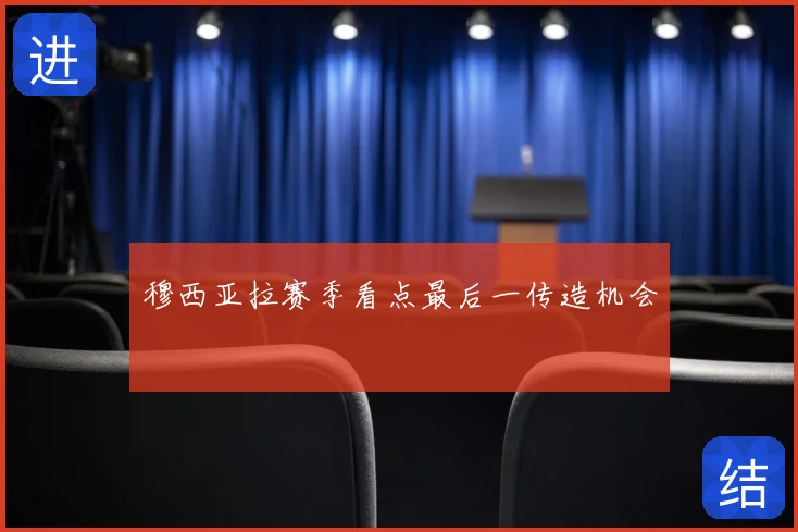 穆西亚拉赛季看点最后一传造机会
