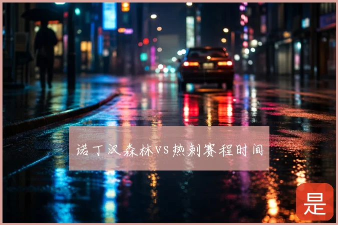 诺丁汉森林vs热刺赛程时间