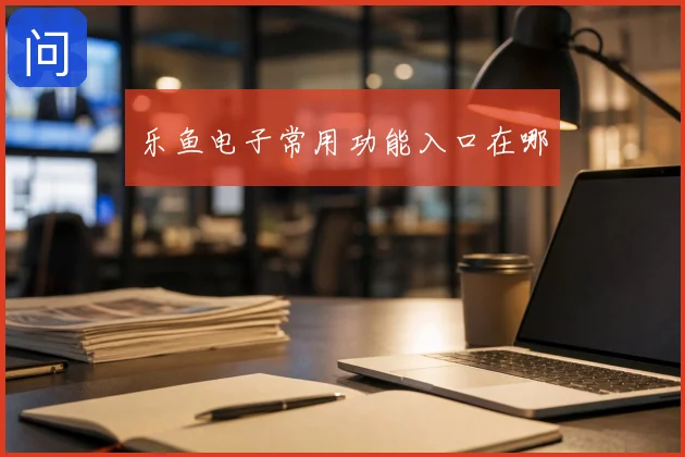 乐鱼电子常用功能入口在哪