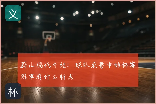 蔚山现代介绍:球队荣誉中的杯赛冠军有什么特点
